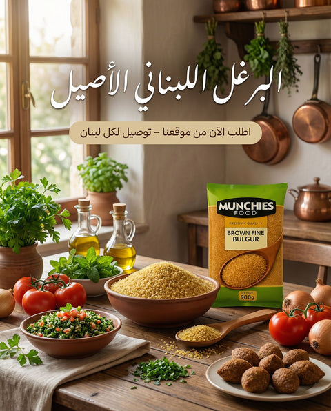 برغل بني ناعم - حبوب كاملة مغذية للأطباق النباتية 