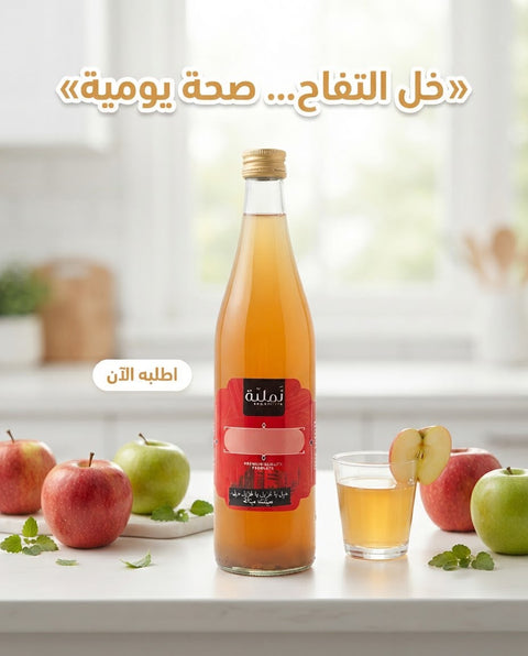 خل التفاح - خل التفاح الطبيعي لحياة صحية 